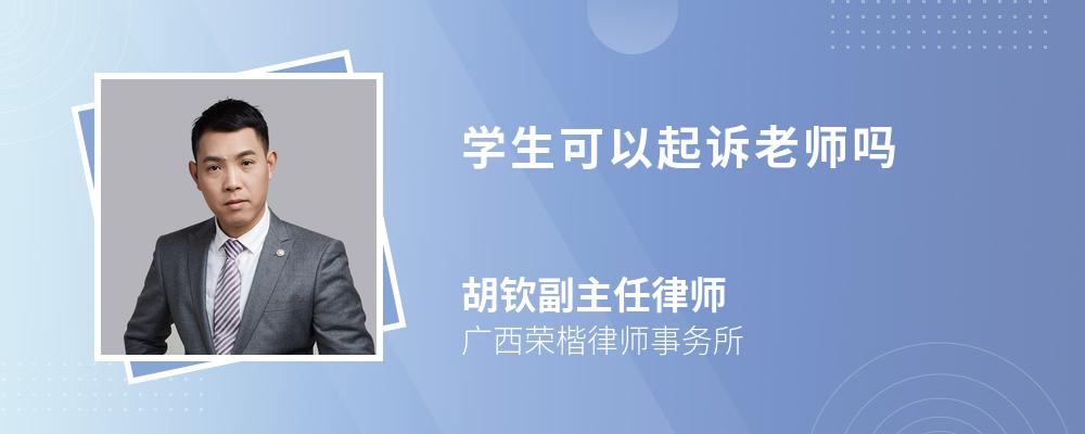 学生可以起诉老师吗