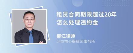 租赁合同期限超过20年怎么处理违约金