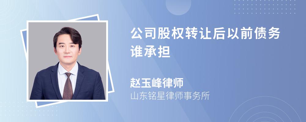 公司股权转让后以前债务谁承担