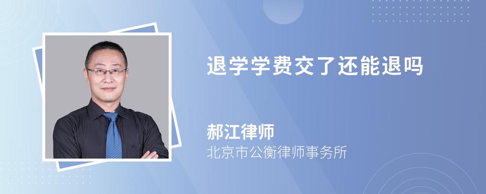 退学学费交了还能退吗