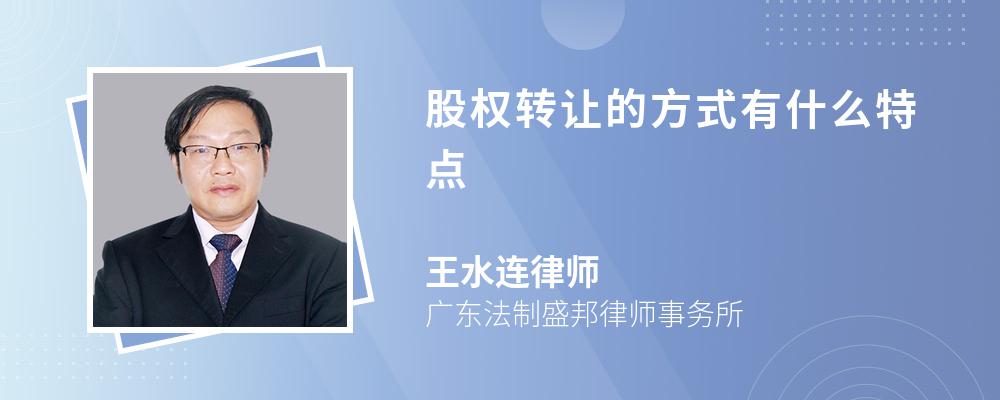 股权转让的方式有什么特点