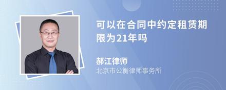 可以在合同中约定租赁期限为21年吗