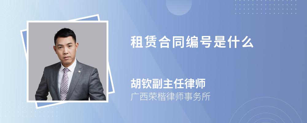 租赁合同编号是什么