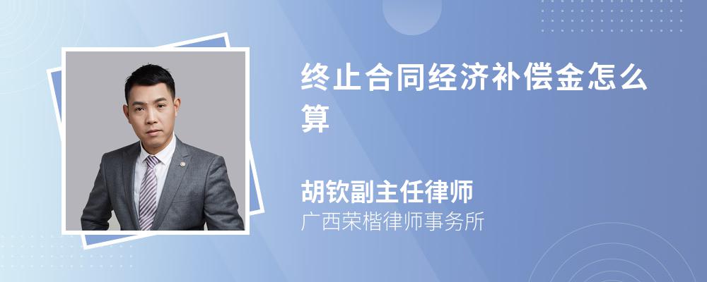 终止合同经济补偿金怎么算