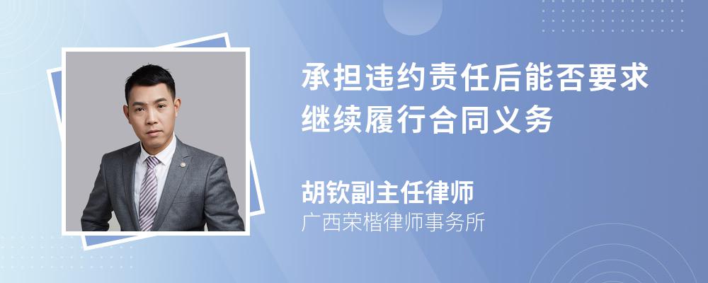 承担违约责任后能否要求继续履行合同义务