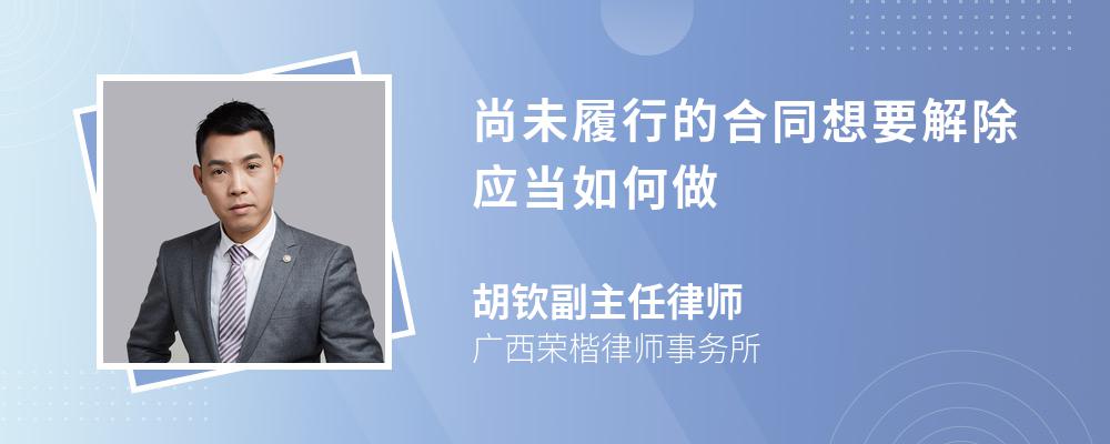 尚未履行的合同想要解除应当如何做