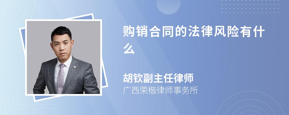 购销合同的法律风险有什么