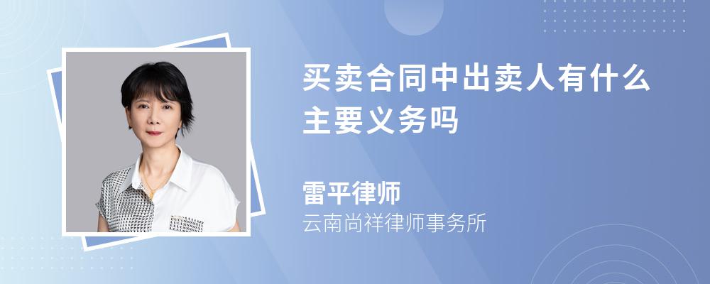 买卖合同中出卖人有什么主要义务吗