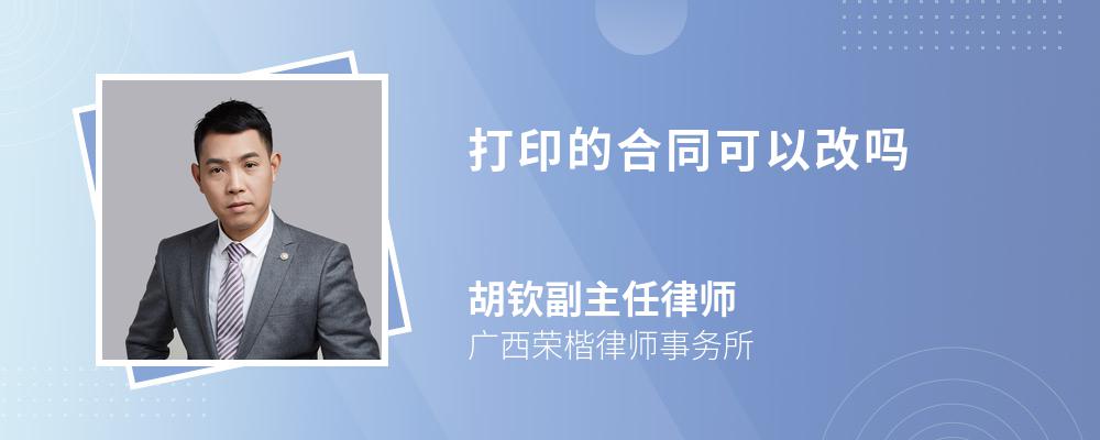 打印的合同可以改吗