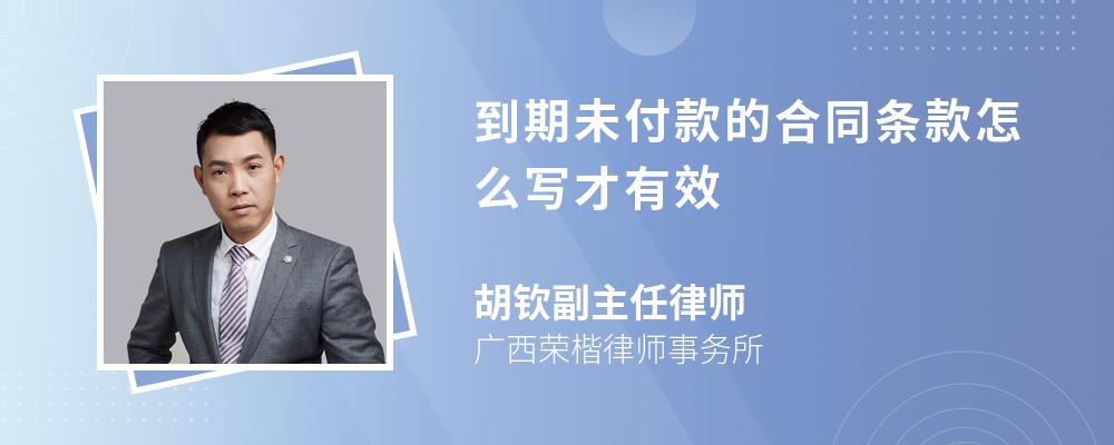 到期未付款的合同条款怎么写才有效