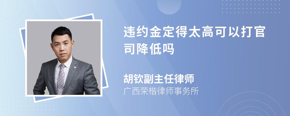 违约金定得太高可以打官司降低吗