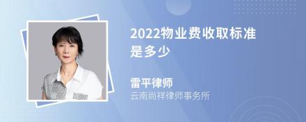 2022物业费收取标准是多少