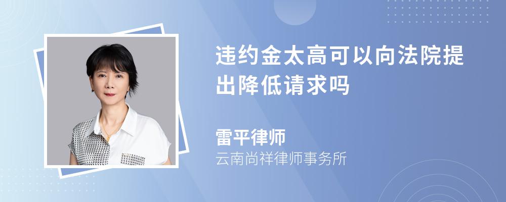 违约金太高可以向法院提出降低请求吗