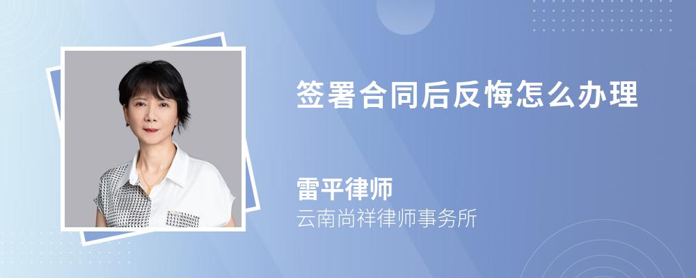 签署合同后反悔怎么办理