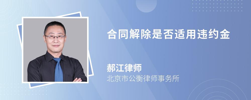 合同解除是否适用违约金