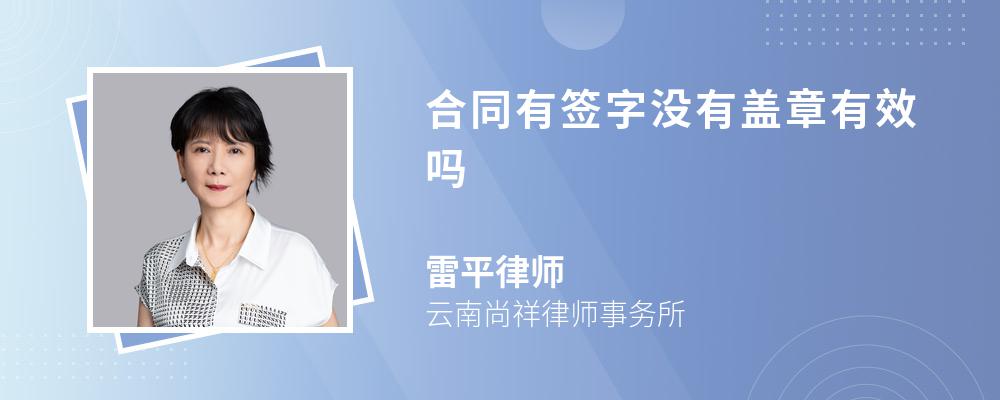 合同有签字没有盖章有效吗