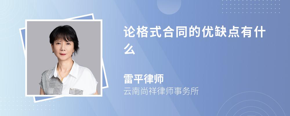 论格式合同的优缺点有什么