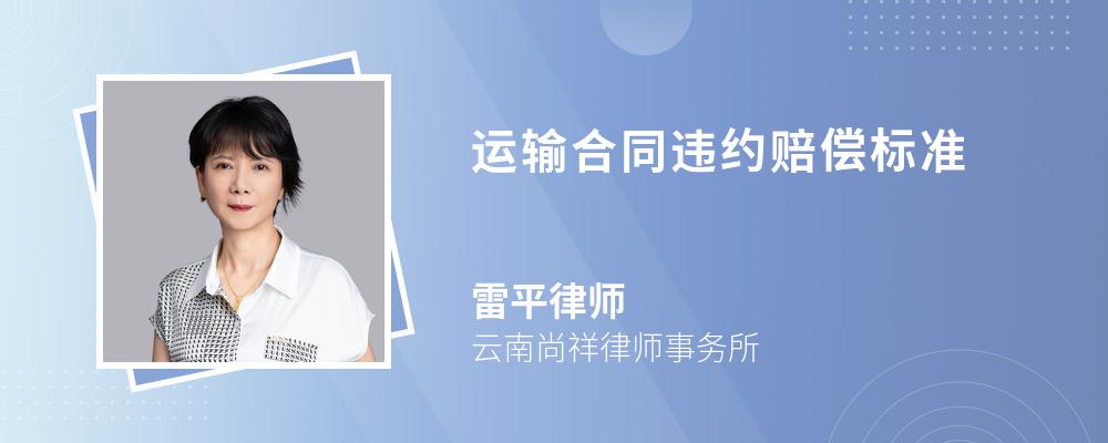 运输合同违约赔偿标准