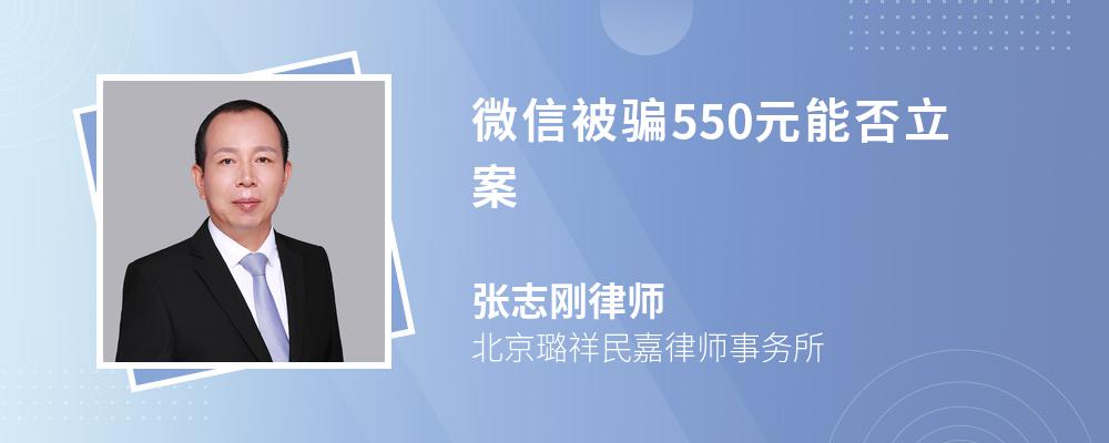 微信被骗550元能否立案