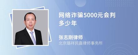 网络诈骗5000元会判多少年