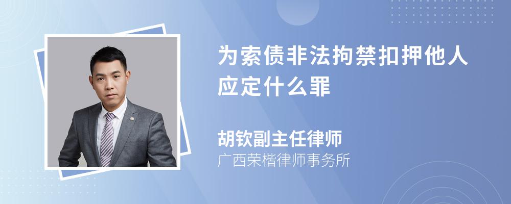 为索债非法拘禁扣押他人应定什么罪