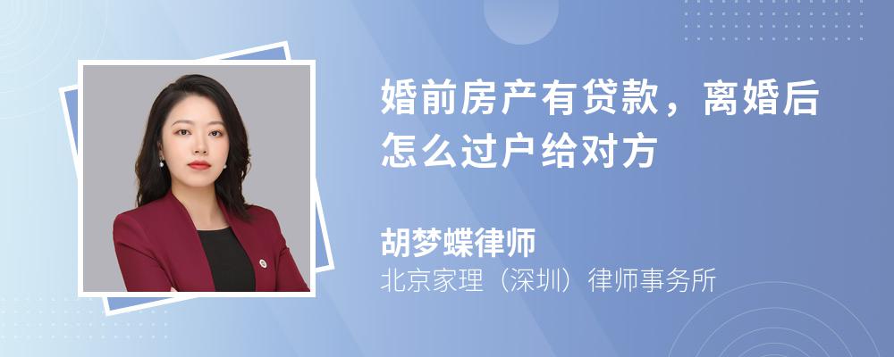 婚前房产有贷款，离婚后怎么过户给对方