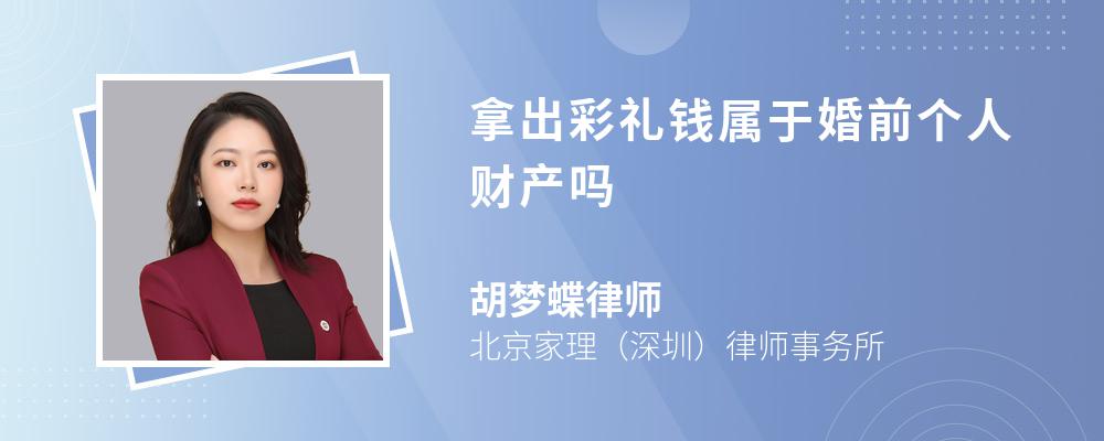 拿出彩礼钱属于婚前个人财产吗