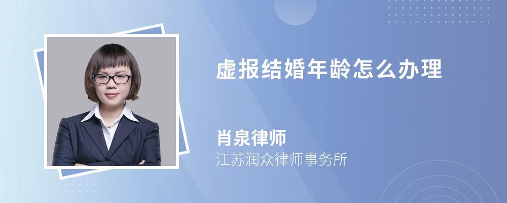 虚报结婚年龄怎么办理