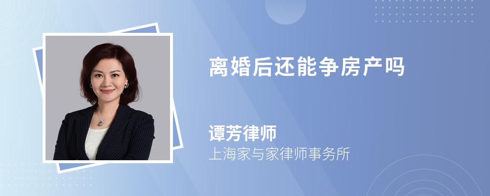 离婚后还能争房产吗