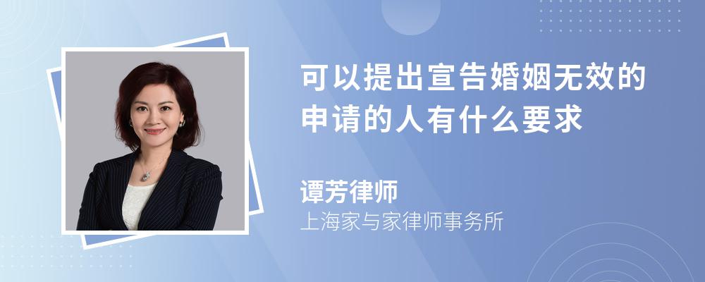 可以提出宣告婚姻无效的申请的人有什么要求