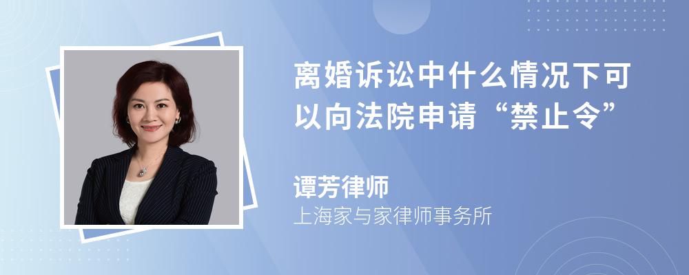 离婚诉讼中什么情况下可以向法院申请“禁止令”