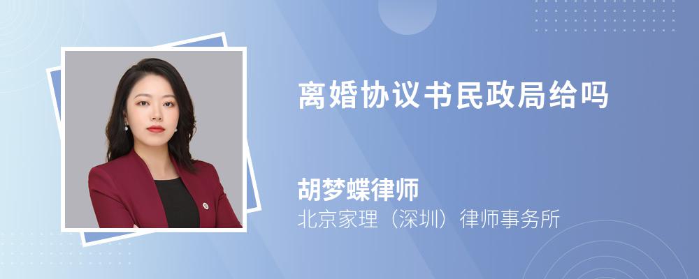 离婚协议书民政局给吗