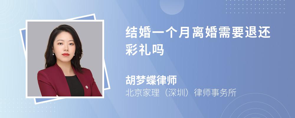 结婚一个月离婚需要退还彩礼吗