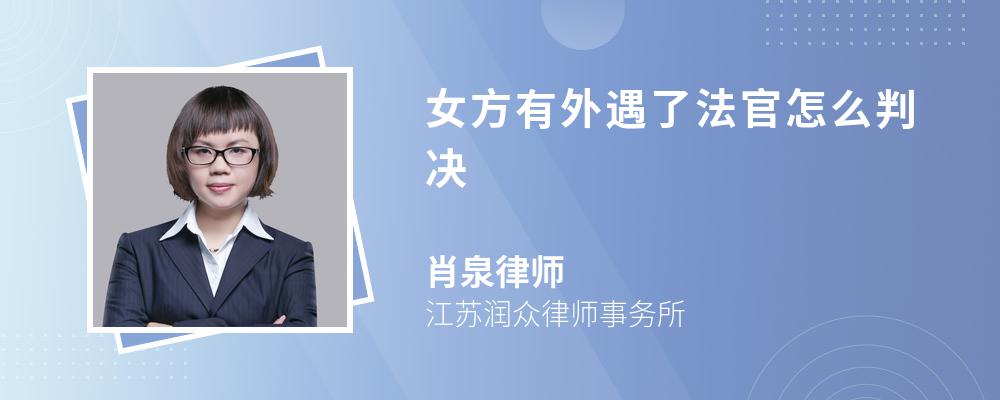 女方有外遇了法官怎么判决