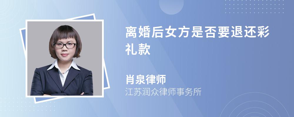 离婚后女方是否要退还彩礼款