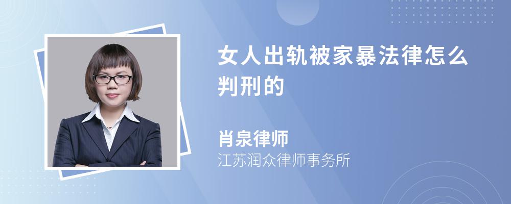 女人出轨被家暴法律怎么判刑的