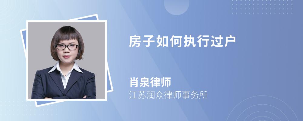 房子如何执行过户