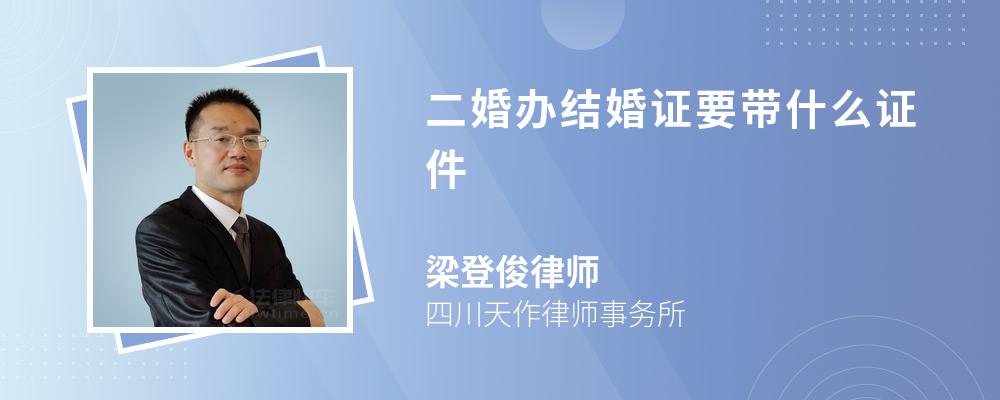 二婚办结婚证要带什么证件