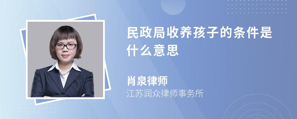 民政局收养孩子的条件是什么意思