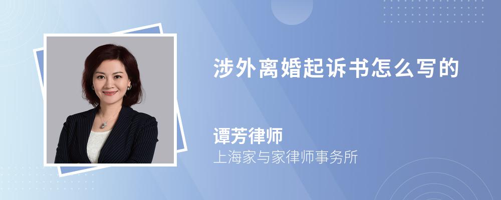 涉外离婚起诉书怎么写的