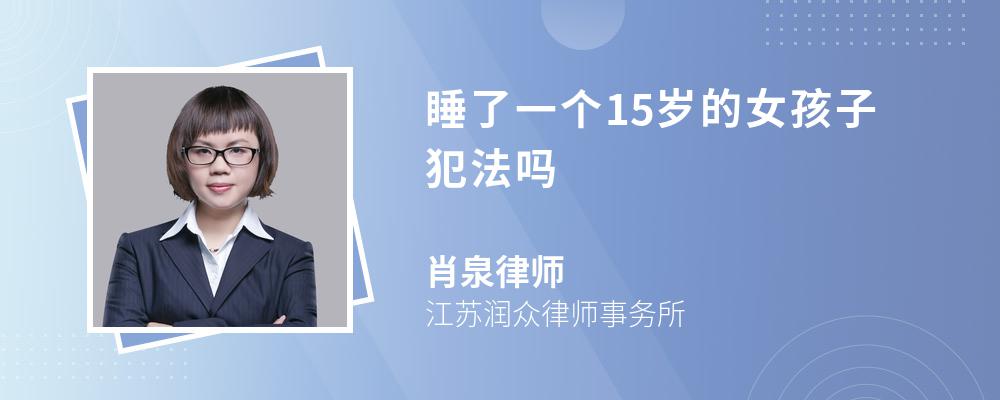 睡了一个15岁的女孩子犯法吗