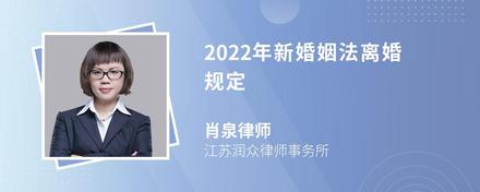 2022年新婚姻法离婚规定