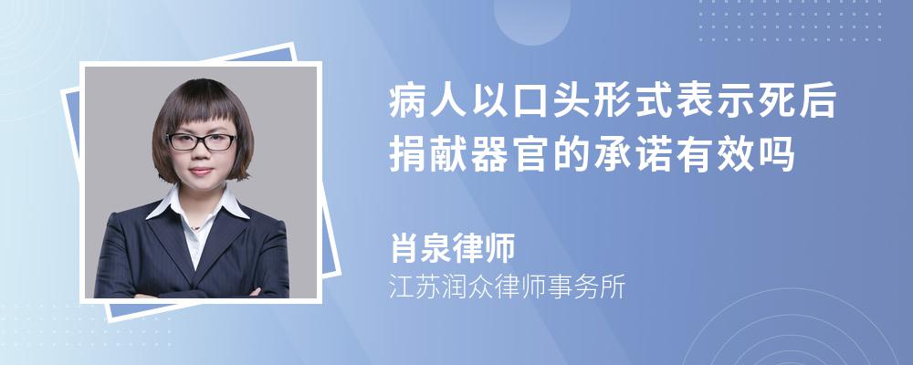 病人以口头形式表示死后捐献器官的承诺有效吗