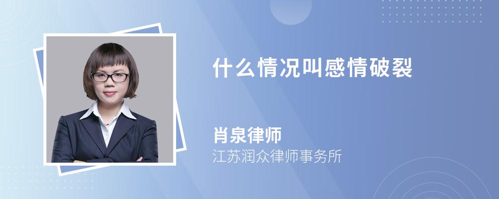 什么情况叫感情破裂