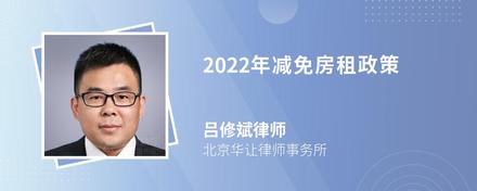 2022年减免房租政策