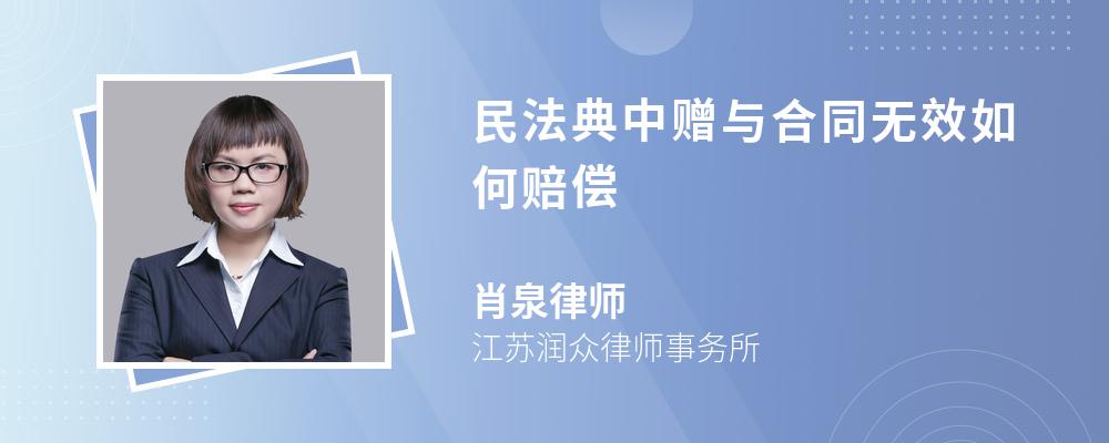 民法典中赠与合同无效如何赔偿