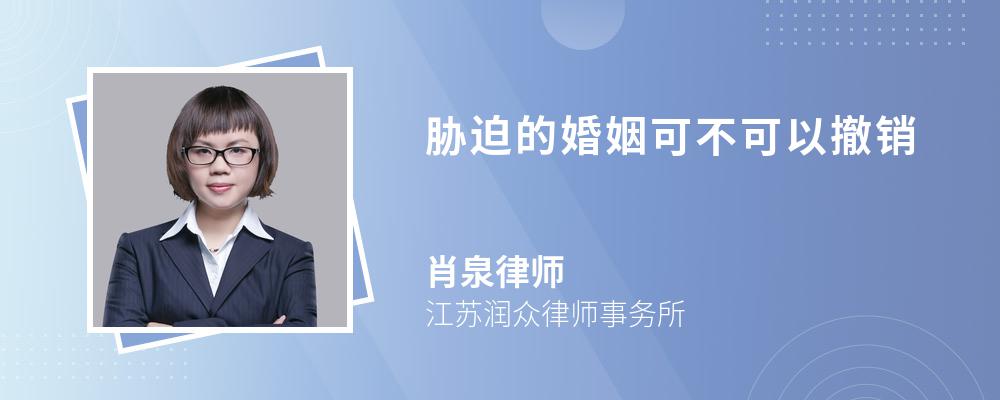 胁迫的婚姻可不可以撤销