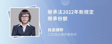 继承法2022年新规定继承份额