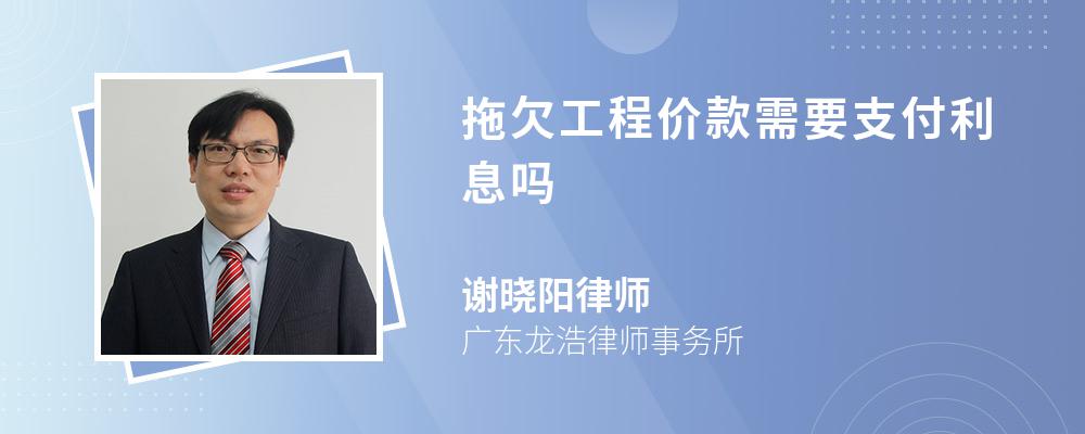 拖欠工程价款需要支付利息吗