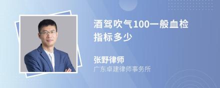 酒驾吹气100一般血检指标多少